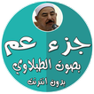 جزء عم بدون انترنت الطبلاوي