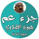 جزء عم بدون انترنت الطبلاوي icon