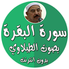 سورة البقرة بدون نت الطبلاوي icon