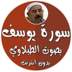 سورة يوسف بدون نت الطبلاوي