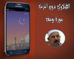 سورة يوسف بدون نت الطبلاوي ảnh chụp màn hình 2