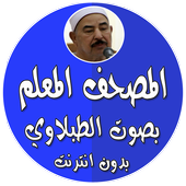 المصحف المعلم بدون نت الطبلاوي icon