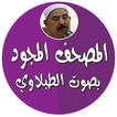 المصحف المجود كامل الطبلاوي