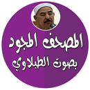 المصحف المجود كامل الطبلاوي APK