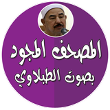 المصحف المجود كامل الطبلاوي icon