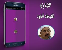 المصحف المجود كامل الطبلاوي poster