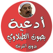 أدعية بدون نت بصوت الطبلاوي