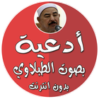 أدعية بدون نت بصوت الطبلاوي biểu tượng