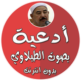 أدعية بدون نت بصوت الطبلاوي biểu tượng
