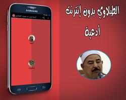 أدعية بدون نت بصوت الطبلاوي ảnh chụp màn hình 2