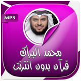 محمد البراك قرآن كريم بدون نت icon