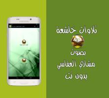 تلاوات خاشعة العفاسي بدون نت screenshot 2