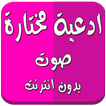ادعية مختارة صوت بدون انترنت