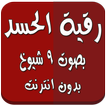 رقية الحسد بدون انترنت 9 شيوخ