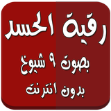 رقية الحسد بدون انترنت 9 شيوخ biểu tượng