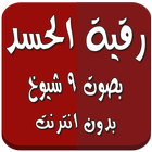 رقية الحسد بدون انترنت 9 شيوخ biểu tượng