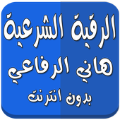 الرقية الشرعية بدون نت الرفاعي 图标