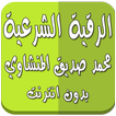 الرقية الشرعية دون نت المنشاوي