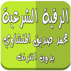 الرقية الشرعية دون نت المنشاوي icon