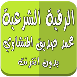 الرقية الشرعية دون نت المنشاوي icon