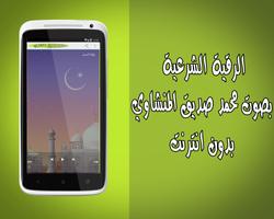 الرقية الشرعية دون نت المنشاوي screenshot 1