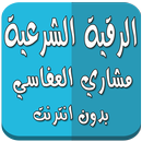 الرقية الشرعية بدون نت العفاسي APK