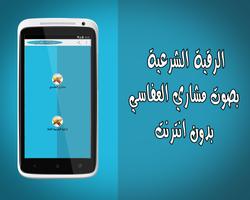 الرقية الشرعية بدون نت العفاسي Ekran Görüntüsü 2