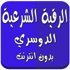 الرقية الشرعية بدون نت الدوسري biểu tượng