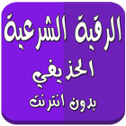 الرقية الشرعية بدون نت الحذيفي icon