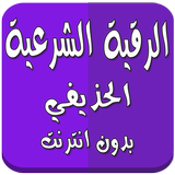 الرقية الشرعية بدون نت الحذيفي icon