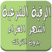 رقية شرعية أشهر القراء بدون نت
