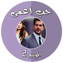 مسلسل حب أعمى الموسم 2 APK