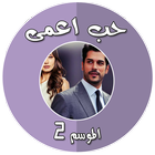 ikon مسلسل حب أعمى الموسم 2