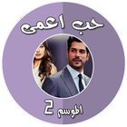 مسلسل حب أعمى الموسم 2 आइकन