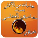 الأذان بصوت العفاسي بدون نت APK