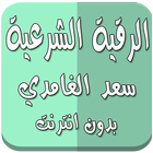 الرقية الشرعية الغامدي بدون نت icon