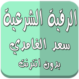 الرقية الشرعية الغامدي بدون نت icon