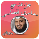 جزء قد سمع - العفاسي بدون نت APK