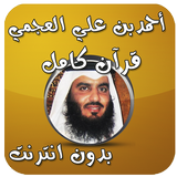 قرآن كامل احمد العجمي بدون نت biểu tượng