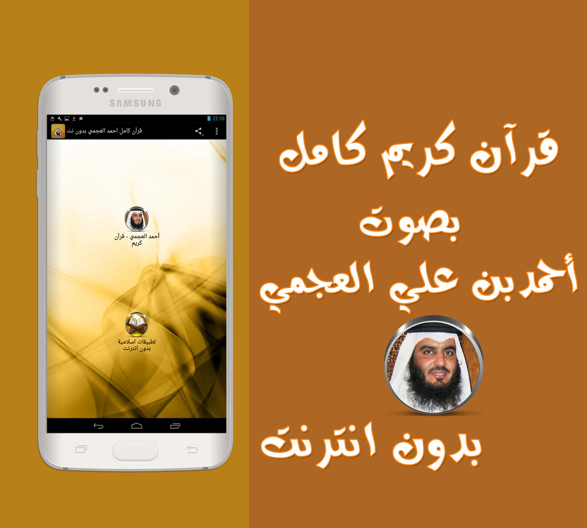 قرآن كامل احمد العجمي بدون نت For Android Apk Download
