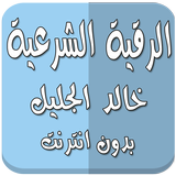رقية شرعية خالد الجليل بدون نت icon