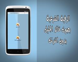 رقية شرعية خالد الجليل بدون نت screenshot 2