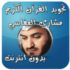تجويد القران العفاسي بدون نت biểu tượng