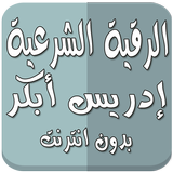 رقية شرعية بدون نت إدريس أبكر icon