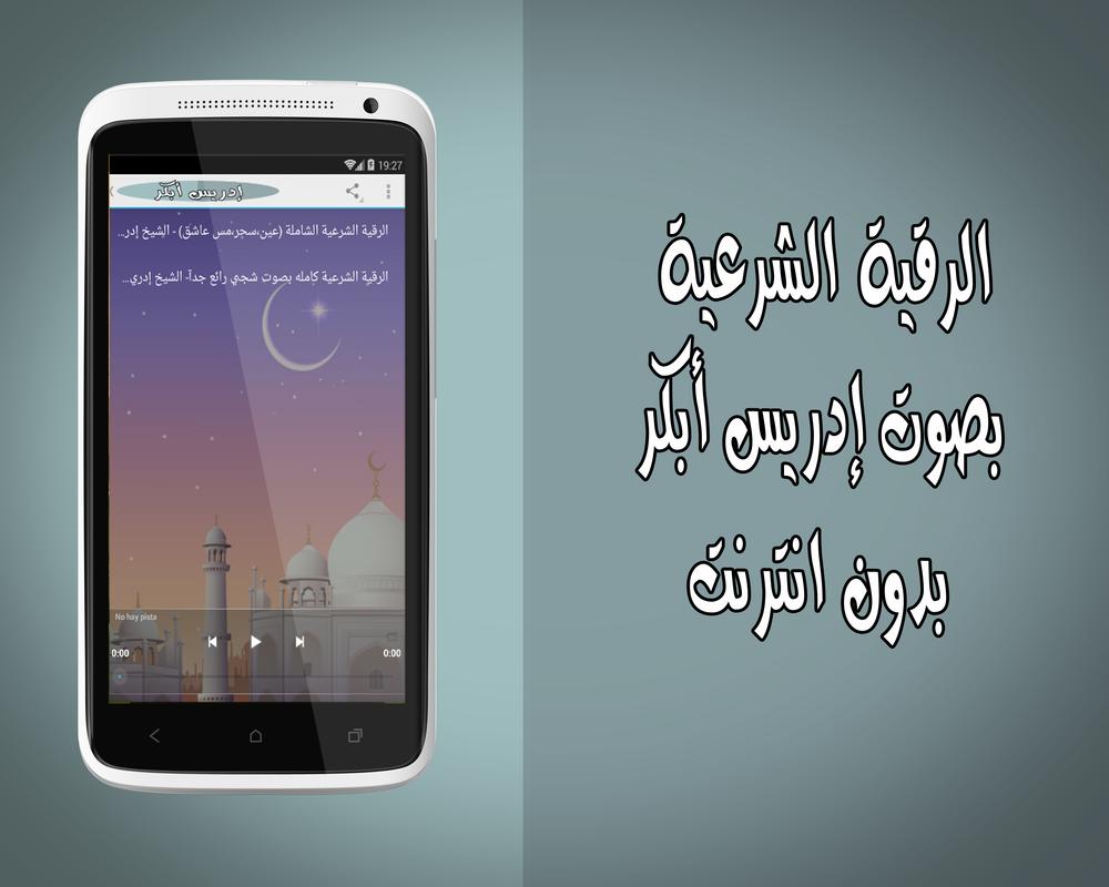 رقية شرعية بدون نت إدريس أبكر For Android Apk Download