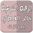 الرقية بدون نت خالد القحطاني