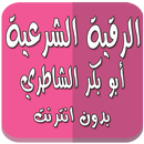 الرقية بدون نت أبو بكر الشاطري APK