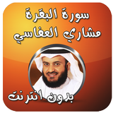 سورة البقرة العفاسي بدون نت icon
