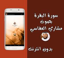 سورة البقرة العفاسي بدون نت ảnh chụp màn hình 2