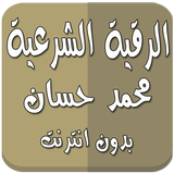 رقية شرعية محمد حسان بدون نت icon